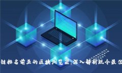 区块链排名前五的区块浏