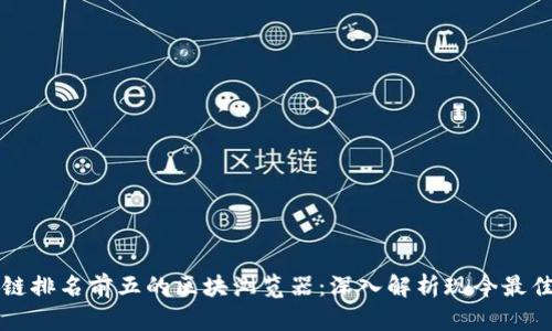区块链排名前五的区块浏览器：深入解析现今最佳工具