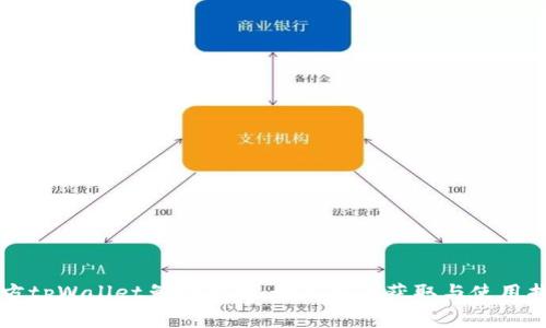 官方tpWallet免费下载：如何安全获取与使用指南