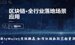 解析tpWallet传销骗局：如何