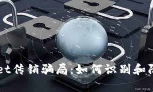 解析tpWallet传销骗局：如何识别和防范投资陷阱