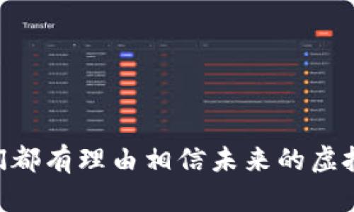   区块链虚拟化钱包：未来数字资产管理的新风向标 / 
 guanjianci 区块链, 虚拟化钱包, 数字资产, 安全性 /guanjianci 

随着区块链技术的发展和数字资产的兴起，虚拟化钱包成为了越来越多用户管理其数字资产的重要工具。虚拟化钱包不仅提供了便捷的存储和管理方式，还在安全性、可用性等方面不断。本文将深入探讨区块链虚拟化钱包的概念及其应用，以及相关的安全性、去中心化特性和未来的发展方向。

区块链虚拟化钱包的概念

1. 什么是虚拟化钱包？
虚拟化钱包是指基于区块链技术，采用虚拟化和云计算等技术手段，将用户的数字资产进行存储和管理的工具。与传统钱包相比，虚拟化钱包提供了更高的灵活性和可扩展性。用户可以通过在线服务轻松访问其资产，而不需要担心传统钱包的硬件损坏和丢失。

2. 工作原理
虚拟化钱包的工作原理主要是通过加密技术和区块链协议，将用户的数字资产安全存储在分布式账本上。这些钱包通常会将用户的私钥和公钥等信息进行加密，只有拥有正确密钥的用户才能进行交易。此外，虚拟化钱包还支持多种数字货币和代币，用户可根据需求选择不同的资产进行管理。

区块链虚拟化钱包的优势

1. 安全性
安全性是数字资产管理中最重要的因素之一。虚拟化钱包通过多重加密、冷存储等手段来保护用户的资产。此外，许多虚拟化钱包提供了两步验证、身份验证等额外的安全措施，使得黑客攻击的可能性大大降低。

2. 便捷性
用户可以随时随地通过网络访问虚拟化钱包，进行资产管理、交易和操作。这对于频繁进行交易的用户来说，极大地方便了其资产管理。此外，虚拟化钱包的界面通常设计得较为友好，即使是初学者也能轻松上手。

3. 去中心化
很多虚拟化钱包支持去中心化技术，这意味着用户不仅仅依赖于单一的服务提供商，从而减少了单点故障的风险。用户可以选择分散存储其资产，提高资金的安全性。

区块链虚拟化钱包的挑战

尽管区块链虚拟化钱包具有众多优势，但在实际应用中也面临着一些挑战：

1. 安全风险
尽管虚拟化钱包采用了多种加密技术保障资产安全，但仍然受到网络攻击和钓鱼网站的威胁。用户如果未能保持良好的安全习惯，仍可能导致资产损失。因此，提高用户的安全意识和教育显得尤为重要。

2. 法律风险
由于区块链技术的去中心化特性，各国对数字资产的监管政策还不够完善，可能导致使用虚拟化钱包的用户面临法律风险。用户在选择钱包时需要关注所在国家对虚拟资产的相关法律法规。

3. 技术普及度
虽然虚拟化钱包提供了便捷的使用体验，但相对较高的技术门槛仍限制了一部分传统投资者的参与。为了提高虚拟化钱包的普及度，相关公司需要继续在用户体验和教育方面进行努力。

常见问题解答

1. 如何选择合适的虚拟化钱包？

在选择虚拟化钱包时，用户应考虑以下几个方面：

1. 安全性
首先，安全性是选择虚拟化钱包的首要考虑因素。用户应选择具备可靠安全措施，包括多重加密、冷存储以及良好的用户评测的虚拟化钱包。寻找业内公认的品牌可以降低风险。

2. 兼容性
不同的虚拟化钱包支持的数字资产范围有所不同。用户在选择时应关注钱包支持的币种和功能是否满足其需求。一些钱包可能只支持主流的比特币，而另一些钱包则可能支持多种山寨币。

3. 用户体验
用户界面的友好程度对使用体验至关重要。初学者应选择界面且操作简单的钱包，这样可以有效减少因界面复杂而导致的错误操作。

4. 客服支持
当用户在使用虚拟化钱包过程中遇到问题时，及时有效的客户支持服务是十分重要的。选择提供良好客服支持的钱包可以在遇到问题时迅速获得帮助。

2. 虚拟化钱包如何确保资产安全？

为了确保用户的数字资产安全，虚拟化钱包采用了多种安全机制：

1. 数据加密
虚拟化钱包使用先进的加密算法对用户的私钥和交易记录进行加密，确保未授权用户无法访问。

2. 多重认证
通过要求用户进行双重身份验证，虚拟化钱包可以有效防止未经授权的访问。即使攻击者获取了用户的密码，也无法单独完成交易。

3. 冷存储方案
大量的用户资产被存储在冷钱包中，确保其不直接连接到互联网，从而避免黑客攻击。此种措施是安全性的重要一环。

4. 交易监测
许多虚拟化钱包会实现实时交易监测，检测可疑活动并在发现异常时通知用户，以防止潜在的资产损失。

3. 虚拟化钱包的去中心化特性如何影响用户体验？

虚拟化钱包的去中心化特性对用户体验有多方面的影响：

1. 提高安全性
去中心化设计限制了单一节点的故障风险，当一个节点出问题时，其他节点仍可正常运作，因此整体安全性得以提升。

2. 用户自主性增强
去中心化钱包让用户真正拥有资产的控制权，相较于集中化钱包，用户不再受制于第三方机构的政策和限制。

3. 使用的复杂性
尽管去中心化钱包提供了许多好处，但技术门槛可能使得部分用户感到不适应，尤其是没有技术背景的投资者。需要提供更为友好的操作界面，降低使用难度。

4. future of blockchain virtualization wallets 

区块链虚拟化钱包的未来发展趋势值得关注：

1. 技术创新
随着区块链技术的不断进步，虚拟化钱包在安全性、效率和用户体验方面将持续进行技术创新。例如，利用人工智能来提升资产监控和风险防范的能力。

2. 广泛应用
随着越来越多的人开始接触数字资产，虚拟化钱包的需求将不断增加，可能会在更多行业中得到应用，例如电子商务、跨境支付等领域。

3. 监管推动
随着法律法规的逐渐完善，区块链虚拟化钱包的使用将更加规范。合规的钱包将为用户提供安全、便捷的资产管理体验。

4. 社区建设
未来，虚拟化钱包的社群建设将非常重要。用户的反馈和建议将直接影响钱包的，企业需要重视社区的声音，与用户紧密互动。

最终，区块链虚拟化钱包作为数字资产管理的重要工具，正面临着巨大的发展机会。无论是在安全性、用户体验还是技术创新方面，我们都有理由相信未来的虚拟化钱包将会变得更加智能、便捷和安全。