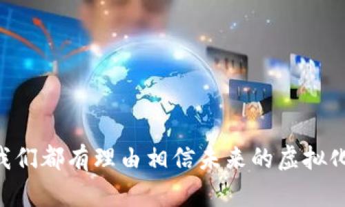   区块链虚拟化钱包：未来数字资产管理的新风向标 / 
 guanjianci 区块链, 虚拟化钱包, 数字资产, 安全性 /guanjianci 

随着区块链技术的发展和数字资产的兴起，虚拟化钱包成为了越来越多用户管理其数字资产的重要工具。虚拟化钱包不仅提供了便捷的存储和管理方式，还在安全性、可用性等方面不断。本文将深入探讨区块链虚拟化钱包的概念及其应用，以及相关的安全性、去中心化特性和未来的发展方向。

区块链虚拟化钱包的概念

1. 什么是虚拟化钱包？
虚拟化钱包是指基于区块链技术，采用虚拟化和云计算等技术手段，将用户的数字资产进行存储和管理的工具。与传统钱包相比，虚拟化钱包提供了更高的灵活性和可扩展性。用户可以通过在线服务轻松访问其资产，而不需要担心传统钱包的硬件损坏和丢失。

2. 工作原理
虚拟化钱包的工作原理主要是通过加密技术和区块链协议，将用户的数字资产安全存储在分布式账本上。这些钱包通常会将用户的私钥和公钥等信息进行加密，只有拥有正确密钥的用户才能进行交易。此外，虚拟化钱包还支持多种数字货币和代币，用户可根据需求选择不同的资产进行管理。

区块链虚拟化钱包的优势

1. 安全性
安全性是数字资产管理中最重要的因素之一。虚拟化钱包通过多重加密、冷存储等手段来保护用户的资产。此外，许多虚拟化钱包提供了两步验证、身份验证等额外的安全措施，使得黑客攻击的可能性大大降低。

2. 便捷性
用户可以随时随地通过网络访问虚拟化钱包，进行资产管理、交易和操作。这对于频繁进行交易的用户来说，极大地方便了其资产管理。此外，虚拟化钱包的界面通常设计得较为友好，即使是初学者也能轻松上手。

3. 去中心化
很多虚拟化钱包支持去中心化技术，这意味着用户不仅仅依赖于单一的服务提供商，从而减少了单点故障的风险。用户可以选择分散存储其资产，提高资金的安全性。

区块链虚拟化钱包的挑战

尽管区块链虚拟化钱包具有众多优势，但在实际应用中也面临着一些挑战：

1. 安全风险
尽管虚拟化钱包采用了多种加密技术保障资产安全，但仍然受到网络攻击和钓鱼网站的威胁。用户如果未能保持良好的安全习惯，仍可能导致资产损失。因此，提高用户的安全意识和教育显得尤为重要。

2. 法律风险
由于区块链技术的去中心化特性，各国对数字资产的监管政策还不够完善，可能导致使用虚拟化钱包的用户面临法律风险。用户在选择钱包时需要关注所在国家对虚拟资产的相关法律法规。

3. 技术普及度
虽然虚拟化钱包提供了便捷的使用体验，但相对较高的技术门槛仍限制了一部分传统投资者的参与。为了提高虚拟化钱包的普及度，相关公司需要继续在用户体验和教育方面进行努力。

常见问题解答

1. 如何选择合适的虚拟化钱包？

在选择虚拟化钱包时，用户应考虑以下几个方面：

1. 安全性
首先，安全性是选择虚拟化钱包的首要考虑因素。用户应选择具备可靠安全措施，包括多重加密、冷存储以及良好的用户评测的虚拟化钱包。寻找业内公认的品牌可以降低风险。

2. 兼容性
不同的虚拟化钱包支持的数字资产范围有所不同。用户在选择时应关注钱包支持的币种和功能是否满足其需求。一些钱包可能只支持主流的比特币，而另一些钱包则可能支持多种山寨币。

3. 用户体验
用户界面的友好程度对使用体验至关重要。初学者应选择界面且操作简单的钱包，这样可以有效减少因界面复杂而导致的错误操作。

4. 客服支持
当用户在使用虚拟化钱包过程中遇到问题时，及时有效的客户支持服务是十分重要的。选择提供良好客服支持的钱包可以在遇到问题时迅速获得帮助。

2. 虚拟化钱包如何确保资产安全？

为了确保用户的数字资产安全，虚拟化钱包采用了多种安全机制：

1. 数据加密
虚拟化钱包使用先进的加密算法对用户的私钥和交易记录进行加密，确保未授权用户无法访问。

2. 多重认证
通过要求用户进行双重身份验证，虚拟化钱包可以有效防止未经授权的访问。即使攻击者获取了用户的密码，也无法单独完成交易。

3. 冷存储方案
大量的用户资产被存储在冷钱包中，确保其不直接连接到互联网，从而避免黑客攻击。此种措施是安全性的重要一环。

4. 交易监测
许多虚拟化钱包会实现实时交易监测，检测可疑活动并在发现异常时通知用户，以防止潜在的资产损失。

3. 虚拟化钱包的去中心化特性如何影响用户体验？

虚拟化钱包的去中心化特性对用户体验有多方面的影响：

1. 提高安全性
去中心化设计限制了单一节点的故障风险，当一个节点出问题时，其他节点仍可正常运作，因此整体安全性得以提升。

2. 用户自主性增强
去中心化钱包让用户真正拥有资产的控制权，相较于集中化钱包，用户不再受制于第三方机构的政策和限制。

3. 使用的复杂性
尽管去中心化钱包提供了许多好处，但技术门槛可能使得部分用户感到不适应，尤其是没有技术背景的投资者。需要提供更为友好的操作界面，降低使用难度。

4. future of blockchain virtualization wallets 

区块链虚拟化钱包的未来发展趋势值得关注：

1. 技术创新
随着区块链技术的不断进步，虚拟化钱包在安全性、效率和用户体验方面将持续进行技术创新。例如，利用人工智能来提升资产监控和风险防范的能力。

2. 广泛应用
随着越来越多的人开始接触数字资产，虚拟化钱包的需求将不断增加，可能会在更多行业中得到应用，例如电子商务、跨境支付等领域。

3. 监管推动
随着法律法规的逐渐完善，区块链虚拟化钱包的使用将更加规范。合规的钱包将为用户提供安全、便捷的资产管理体验。

4. 社区建设
未来，虚拟化钱包的社群建设将非常重要。用户的反馈和建议将直接影响钱包的，企业需要重视社区的声音，与用户紧密互动。

最终，区块链虚拟化钱包作为数字资产管理的重要工具，正面临着巨大的发展机会。无论是在安全性、用户体验还是技术创新方面，我们都有理由相信未来的虚拟化钱包将会变得更加智能、便捷和安全。