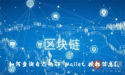 如何查询自己的TP Wallet 授权信息？