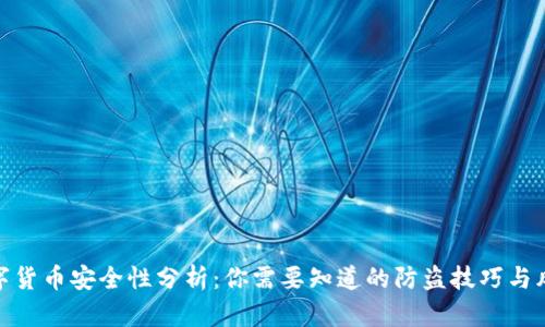 数字货币安全性分析：你需要知道的防盗技巧与风险