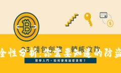 数字货币安全性分析：你