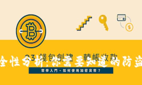 数字货币安全性分析：你需要知道的防盗技巧与风险