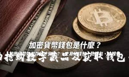 如何成功抢购数字藏品及获取钱包币的攻略
