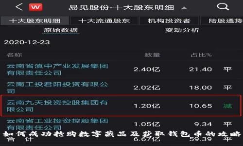 如何成功抢购数字藏品及获取钱包币的攻略