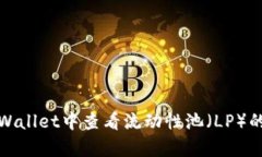 如何在tpWallet中查看流动性