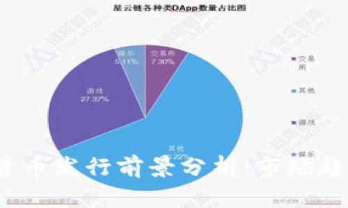 2023年数字货币发行前景分析：市场趋势与政策解读