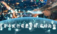 2023年数字货币发行前景分