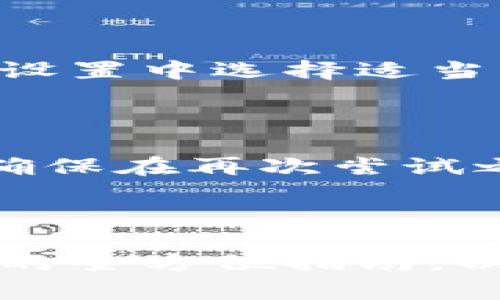   桌面版tpWallet使用指南：创建、管理和安全存储数字资产 /   
 guanjianci tpWallet, 桌面钱包, 数字资产, 区块链 /guanjianci 

在数字资产越来越普及的今天，一个安全且高效的数字钱包变得尤为重要。tpWallet作为一个多功能的桌面钱包，为用户提供了管理和存储各种数字资产的便利。本指南将深入探讨如何使用桌面版tpWallet，从基础知识到高级操作，确保每位用户都能充分利用这一工具进行安全的资产管理。

一、什么是tpWallet？

tpWallet是一款专为数字货币用户设计的桌面钱包，支持多种主流区块链平台如比特币、以太坊等。它不仅提供资产存储功能，还具备交易、资产管理、安全保障等多项功能。比较其他类型的钱包（如在线钱包和手机钱包），桌面钱包提供了更高的安全级别，因为它们通常在用户本地存储私钥，降低了受到网络攻击的风险。

二、如何下载安装tpWallet

首先，确保你的电脑满足tpWallet的系统要求。taWallet支持Windows和macOS系统。访问tpWallet的官方网站，下载最新版本的安装文件。在下载完成后，双击安装文件并按照提示进行安装。安装过程通常非常简单，只需点击“下一步”几次并接受使用条款即可完成。

三、创建和设置钱包

一旦tpWallet安装完成，你可以打开应用程序。首次启动时，系统会引导你创建新的钱包。你需要选择合适的安全密码，这个密码将用于保护你的钱包。如果你忘记这个密码，那么可能会失去对你钱包的访问权限，因此请务必妥善保存。

接下来，系统会生成一条恢复助记词。这是一组随机生成的单词，用于在你忘记密码或更换设备时恢复钱包。请务必将这些单词保存在安全的地方，切勿在线记录。

四、导入现有钱包

如果你已经有一个正在使用的钱包，tpWallet也支持导入已有钱包。你只需选择“导入钱包”，输入你的助记词或私钥，系统会将你现有的资产导入新钱包中。确保私钥和助记词的安全，以降低风险。

五、如何添加和管理数字资产

tpWallet支持众多数字资产，你可以在“资产管理”页面添加新资产。选择“添加资产”，从列表中选择你想要管理的数字货币并确定添加。成功后，便可以在钱包界面查看你的资产情况，包括余额和交易记录。

六、如何进行交易

进行交易非常简单，选择你想要发送的资产，点击“发送”，输入收款地址和金额。在确认所有信息无误后，点击“确认”完成交易。请注意，每笔交易都需要支付相应的矿工费，这个费用会根据网络的拥堵情况而变动。

七、如何确保资产安全

安全问题是数字资产管理中最重要的一环。首先，确保你使用复杂且独特的密码。定期备份你的钱包，并将备份文件保存在不同的物理位置。启用两步验证功能，增加账户安全。此外，定期更新tpWallet至最新版本，修复潜在的安全漏洞。

八、可能面临的问题及解决方案

在使用tpWallet过程中可能会遇到一些问题，以下是一部分常见问题及其解决方案。

问题1：忘记钱包密码怎么办？

如果忘记钱包密码，tpWallet提供了一些恢复选项。首先，你可以尝试记起常用的密码，或是使用密码管理软件来查找。如果实在无法记起，你可以通过助记词进行钱包恢复。根据tpWallet的引导，输入助记词，并设置一个新密码。请注意，助记词必须妥善保管，一旦丢失，就无法再找回。

问题2：如何恢复被丢失的钱包？

钱包丢失通常是因为设备故障或误删文件。使用助记词或私钥可以恢复丢失的钱包。在tpWallet程序中，选择“导入钱包”，然后输入助记词或私钥。系统将识别并将相关资产恢复到新钱包中。为了安全起见，建议在恢复钱包后立即备份新的助记词。

问题3：交易状态未确认怎么办？

交易未确认通常是由于网络拥堵引起的。你可以在tpWallet中看到交易的状态，如果状态长时间未变更，可以尝试提高矿工费以加速交易确认。确保在交易设置中选择适当的手续费。此外，查看相关区块链浏览器以确认网络状况。如果问题持续，可以联系tpWallet的支持服务。

问题4：如何处理资产转移失败的情况？

资产转移失败可能是由于多个原因，例如网络问题或输入的地址错误。如果交易失败，资产仍然保存在你的钱包中。你可以检查交易记录，确认失败的原因。确保在再次尝试之前修正所有错误。为进一步确保安全，建议在大额转账之前进行小额测试转账。

总结

桌面版tpWallet是一款功能强大的数字资产管理工具，凭借其安全性和便捷性，成为越来越多用户的首选。本文涵盖了从安装、创建钱包到管理资产和交易的全方位指南，以及解决使用中常见的问题。在使用tpWallet时，牢记安全第一，合理管理数字资产。希望本指南能够帮助你更好地使用tpWallet，为你的数字资产保驾护航。