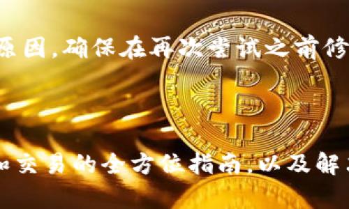   桌面版tpWallet使用指南：创建、管理和安全存储数字资产 /   
 guanjianci tpWallet, 桌面钱包, 数字资产, 区块链 /guanjianci 

在数字资产越来越普及的今天，一个安全且高效的数字钱包变得尤为重要。tpWallet作为一个多功能的桌面钱包，为用户提供了管理和存储各种数字资产的便利。本指南将深入探讨如何使用桌面版tpWallet，从基础知识到高级操作，确保每位用户都能充分利用这一工具进行安全的资产管理。

一、什么是tpWallet？

tpWallet是一款专为数字货币用户设计的桌面钱包，支持多种主流区块链平台如比特币、以太坊等。它不仅提供资产存储功能，还具备交易、资产管理、安全保障等多项功能。比较其他类型的钱包（如在线钱包和手机钱包），桌面钱包提供了更高的安全级别，因为它们通常在用户本地存储私钥，降低了受到网络攻击的风险。

二、如何下载安装tpWallet

首先，确保你的电脑满足tpWallet的系统要求。taWallet支持Windows和macOS系统。访问tpWallet的官方网站，下载最新版本的安装文件。在下载完成后，双击安装文件并按照提示进行安装。安装过程通常非常简单，只需点击“下一步”几次并接受使用条款即可完成。

三、创建和设置钱包

一旦tpWallet安装完成，你可以打开应用程序。首次启动时，系统会引导你创建新的钱包。你需要选择合适的安全密码，这个密码将用于保护你的钱包。如果你忘记这个密码，那么可能会失去对你钱包的访问权限，因此请务必妥善保存。

接下来，系统会生成一条恢复助记词。这是一组随机生成的单词，用于在你忘记密码或更换设备时恢复钱包。请务必将这些单词保存在安全的地方，切勿在线记录。

四、导入现有钱包

如果你已经有一个正在使用的钱包，tpWallet也支持导入已有钱包。你只需选择“导入钱包”，输入你的助记词或私钥，系统会将你现有的资产导入新钱包中。确保私钥和助记词的安全，以降低风险。

五、如何添加和管理数字资产

tpWallet支持众多数字资产，你可以在“资产管理”页面添加新资产。选择“添加资产”，从列表中选择你想要管理的数字货币并确定添加。成功后，便可以在钱包界面查看你的资产情况，包括余额和交易记录。

六、如何进行交易

进行交易非常简单，选择你想要发送的资产，点击“发送”，输入收款地址和金额。在确认所有信息无误后，点击“确认”完成交易。请注意，每笔交易都需要支付相应的矿工费，这个费用会根据网络的拥堵情况而变动。

七、如何确保资产安全

安全问题是数字资产管理中最重要的一环。首先，确保你使用复杂且独特的密码。定期备份你的钱包，并将备份文件保存在不同的物理位置。启用两步验证功能，增加账户安全。此外，定期更新tpWallet至最新版本，修复潜在的安全漏洞。

八、可能面临的问题及解决方案

在使用tpWallet过程中可能会遇到一些问题，以下是一部分常见问题及其解决方案。

问题1：忘记钱包密码怎么办？

如果忘记钱包密码，tpWallet提供了一些恢复选项。首先，你可以尝试记起常用的密码，或是使用密码管理软件来查找。如果实在无法记起，你可以通过助记词进行钱包恢复。根据tpWallet的引导，输入助记词，并设置一个新密码。请注意，助记词必须妥善保管，一旦丢失，就无法再找回。

问题2：如何恢复被丢失的钱包？

钱包丢失通常是因为设备故障或误删文件。使用助记词或私钥可以恢复丢失的钱包。在tpWallet程序中，选择“导入钱包”，然后输入助记词或私钥。系统将识别并将相关资产恢复到新钱包中。为了安全起见，建议在恢复钱包后立即备份新的助记词。

问题3：交易状态未确认怎么办？

交易未确认通常是由于网络拥堵引起的。你可以在tpWallet中看到交易的状态，如果状态长时间未变更，可以尝试提高矿工费以加速交易确认。确保在交易设置中选择适当的手续费。此外，查看相关区块链浏览器以确认网络状况。如果问题持续，可以联系tpWallet的支持服务。

问题4：如何处理资产转移失败的情况？

资产转移失败可能是由于多个原因，例如网络问题或输入的地址错误。如果交易失败，资产仍然保存在你的钱包中。你可以检查交易记录，确认失败的原因。确保在再次尝试之前修正所有错误。为进一步确保安全，建议在大额转账之前进行小额测试转账。

总结

桌面版tpWallet是一款功能强大的数字资产管理工具，凭借其安全性和便捷性，成为越来越多用户的首选。本文涵盖了从安装、创建钱包到管理资产和交易的全方位指南，以及解决使用中常见的问题。在使用tpWallet时，牢记安全第一，合理管理数字资产。希望本指南能够帮助你更好地使用tpWallet，为你的数字资产保驾护航。