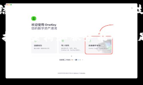 tpWallet：基于阿里云的数字钱包解决方案解析
tpWallet, 阿里云, 数字钱包, 云计算/guanjianci

tpWallet：基于阿里云的数字钱包解决方案解析

在当今快速发展的数字化社会中，数字钱包的应用越来越广泛，tpWallet作为一款全新的数字钱包，受到了广泛关注。它不仅仅是一个存储和支付的工具，更是一个集成了多种功能的平台。在众多的云服务供应商中，阿里云凭借其强大的技术实力和可靠性，为tpWallet提供了优质的基础设施支持。本文将深入探讨tpWallet的核心功能，架构设计及其与阿里云的密切关系。

tpWallet的核心功能

tpWallet作为一个综合性的数字钱包，具备多种核心功能。首先，它支持用户进行电子支付，包括线上购物、服务支付等。随着电子商务的蓬勃发展，越来越多的消费者倾向于使用数字钱包进行支付，tpWallet正是契合了这一趋势。

其次，tpWallet还提供了资金管理功能。用户可以在钱包中随时查看自己的余额和消费记录，帮助其更好地管理个人财务。此外，tpWallet还支持多种金融产品，如理财、贷款等，为用户提供更全面的金融服务。

最后，tpWallet还注重安全性，采用了多重加密技术和风控机制，确保用户的资金和信息安全。这些功能不仅提高了用户的使用体验，也增加了用户对平台的信任度。

tpWallet的架构设计

tpWallet的架构采用了微服务架构设计，这意味着系统被划分为多个独立的服务模块。每个模块负责不同的功能，如用户管理、支付处理、数据存储等。这样的设计使得系统更具灵活性和可扩展性，可以很容易地添加新功能或进行性能。

在数据存储方面，tpWallet利用了阿里云的分布式数据库服务。通过这样的数据库，tpWallet可以快速处理大量的用户请求，并确保数据的高可用性。同时，阿里云还提供了数据备份和恢复功能，进一步增强了数据的安全性。

tpWallet与阿里云的关系

tpWallet选择使用阿里云作为其云服务供应商，这背后有着深刻的战略考量。阿里云在云计算领域处于领先地位，拥有丰富的技术资源和成熟的解决方案。tpWallet通过与阿里云的合作，能够快速构建和部署自己的服务，并利用阿里云的技术优势提升产品质量。

此外，阿里云的安全解决方案也是tpWallet的重要依托。通过使用阿里云的安全服务，tpWallet能够有效防范网络攻击和数据泄露，提升用户的信任感。

常见问题解答

1. tpWallet如何确保资金安全？

用户在选择数字钱包时，最关心的无疑是资金的安全性。tpWallet在这方面采取了多重安全措施。首先，tpWallet使用了行业领先的加密技术对用户的敏感信息进行加密保护，确保在数据传输过程中不会被泄露。同时，tpWallet还引入了风控机制，通过机器学习和大数据分析监测交易异常，及时发现和处理潜在的风险。

此外，tpWallet还进行定期的安全审计，确保系统的安全性始终处于高水平。所有的资金流动都会被记录并可被追溯，增加了透明度，进一步增强了用户的安全感。

2. 如何使用tpWallet进行支付？

tpWallet提供了快捷的支付流程，用户只需下载应用程序、注册账户并绑定支付方式，即可开始使用。用户在进行支付时，可以选择使用余额、银行卡或其他支付方式。支付流程通常包括选择商品、确认订单、选择tpWallet支付，输入密码或指纹确认后，付款即可完成。

tpWallet还提供了二维码支付功能，用户在商户处生成二维码，商户扫描后即可完成交易。这种方式不仅方便快捷，还提高了支付的安全性，因为用户无需提供任何敏感信息，只需提供二维码即可。

3. tpWallet支持哪些支付方式？

tpWallet支持多种支付方式，使得用户能够更加灵活地进行支付。主要的支付方式包括银行卡支付、信用卡支付及余额支付。用户可以在tpWallet中绑定多张银行卡，一旦需要支付时，可以随时选择使用的支付方式。

此外，tpWallet也在不断扩展其支付生态，未来可能会支持更多的支付接口，如第三方支付平台、数字货币支付等，以满足用户多样化的需求。无论是线上购物，还是线下消费，tpWallet都旨在为用户提供便捷的支付体验。

4. tpWallet的未来发展趋势是什么？

tpWallet的未来发展潜力巨大，伴随着数字经济的持续增长，数字钱包的市场需求也在不断扩大。tpWallet将在产品功能的扩展和用户体验的提升上不断努力。预计未来，将结合人工智能和区块链技术，为用户提供更多个性化、智能化的金融服务。

此外，tpWallet还计划探索国际市场，试图将其服务扩展到更广泛的用户群体。同时，tpWallet也将持续关注用户隐私和数据安全问题，加强与阿里云等技术伙伴的合作，确保技术架构和服务能够满足当前与未来的市场需求。

总之，tpWallet作为一款基于阿里云的数字钱包，凭借其强大的技术支持和成熟的市场策略，必将成为未来数字钱包领域的佼佼者。