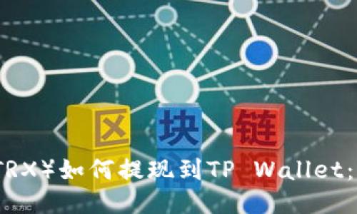 波场币（TRX）如何提现到TP Wallet：详细指南