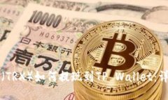 波场币（TRX）如何提现到