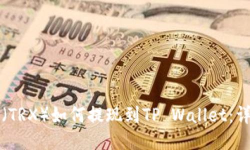 波场币（TRX）如何提现到TP Wallet：详细指南