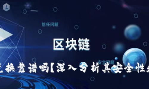tpWallet兑换靠谱吗？深入分析其安全性和用户体验