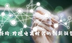 全球拼购：跨境电商时代