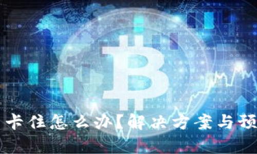 tpWallet币卡住怎么办？解决方案与预防措施详解