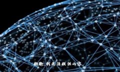 抱歉，我无法提供内容。