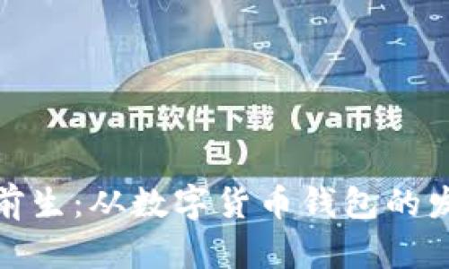 tpWallet的前生：从数字货币钱包的发展历程谈起