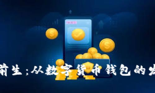 tpWallet的前生：从数字货币钱包的发展历程谈起