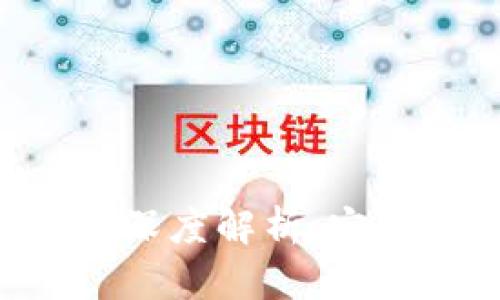区块链数字货币的深度解析：定义、功能与未来发展
