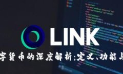 区块链数字货币的深度解