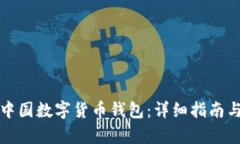 如何获得中国数字货币钱