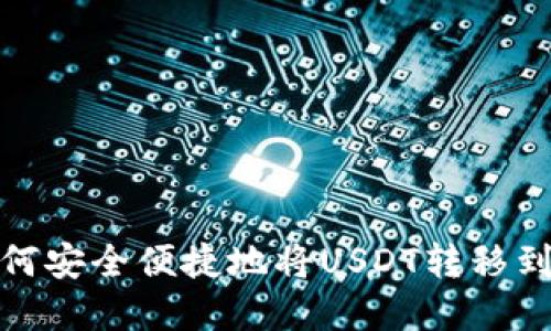 tpWallet如何安全便捷地将USDT转移到不同区块链