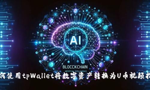 如何使用tpWallet将数字资产转换为U币视频指南