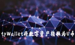 如何使用tpWallet将数字资产