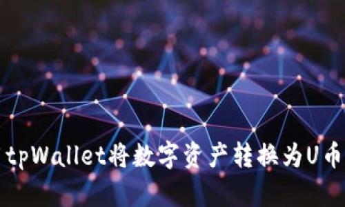 如何使用tpWallet将数字资产转换为U币视频指南