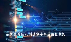 如何使用Java创建安全的区