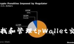 如何查找和管理tpWallet交易