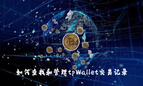 如何查找和管理tpWallet交易记录