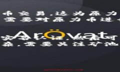   原力币多少钱一枚？详解