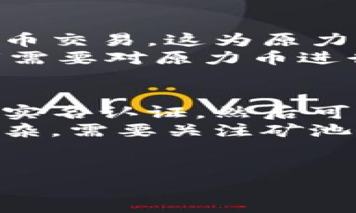   原力币多少钱一枚？详解原力币的价值及投资前景 / 
 guanjianci 原力币,数字货币,投资,价值 /guanjianci 

一、原力币的简介
随着区块链技术的快速发展，数字货币已经成为投资市场中不可忽视的一部分。而在众多数字货币中，原力币作为一种新兴的加密货币，逐渐被投资者所关注。那么，什么是原力币呢？
原力币（Force Coin）是一种基于区块链技术的数字资产，其核心机制是去中心化和安全性。原力币的主要目的是为用户提供一种极为简单、方便的数字支付方式，同时为持有者提供一定的投资价值。自推广以来，原力币已经在多个交易平台上线，其市场需求也逐渐增长。

二、原力币的市场当前价值
关于原力币的具体价格，这个是在不断波动中的，受多方面因素影响。例如市场供需、投资者情绪、全球经济形势等。如果要了解原力币当前的市场价格，建议访问各大数字货币交易平台，如币安、火币等。这些平台会实时更新各种数字货币的交易信息。
根据近期的数据，原力币的价格一般稳定在一个相对的区间内，但具体数值会因市场波动、交易量等因素而有所变化。在作为投资者时，了解原力币的最新报价及其历史价格走势，将能对投资决策提供有利支持。

三、原力币的投资前景如何？
随着对原力币认知度的提高，越来越多的投资者开始关注其潜在的投资价值。首先，原力币作为一种新兴的数字货币，早期入场的投资者有机会获得可观的回报。其次，原力币的技术基础和应用场景也足够广泛。在未来，随着区块链技术的进一步普及，原力币的需求有望进一步攀升。
然而，无论是何种投资，风险总是在所难免。原力币的价格波动性较大，不建议没有经验的投资者盲目入场。因此，制定合理的投资策略，规避风险显得尤为重要。

四、投资原力币的风险有哪些？
在决定是否要投资原力币之前，了解相关的风险是非常重要的。首先，数字货币市场的价格波动性非常大，原力币的价值可能在短时间内剧烈变化。这样的波动可能导致投资者的亏损。其次，数字货币市场的监管尚不完善，相关法律法规可能对原力币的交易和使用产生影响。
除此之外，原力币作为一种新兴产品，其技术和应用场景仍在不断发展中，未来的走向难以预测。因此，投资者在投资原力币时需具备一定的风险意识，并进行必要的市场研究和资金准备。

五、如何判断原力币的投资价值？
判断原力币的投资价值，首先要关注市场的供需情况。原力币的总供应量以及已流通的数量都会影响其市场价格。此外，项目方的技术实力与市场认可度也是评判其投资价值的重要因素。
其次，观察原力币的应用场景及其潜在用户基础将有助于了解其未来的增长潜力。例如，如果原力币可以与多种实体经济相结合，未来的市场前景可能更加广阔。

六、原力币和其他数字货币的比较
在数字货币市场中，原力币并不是唯一的选择，选择原力币投资时，有必要将其与其他主流数字货币（如比特币、以太坊等）进行比较。首先是技术方面，原力币的交易速度、手续费等方面是否具备竞争优势。其次，在市场接受度、用户粘性等方面，与其它数字货币的差异性也显得尤为重要。

七、未来原力币的发展趋势
展望未来，原力币的发展趋势将与区块链技术的进步紧密相关。随着越来越多的企业和平台开始接受数字货币作为支付方式，原力币的应用场景将进一步拓展。同时，如何增强用户体验、有计划地进行市场推广也将是原力币未来发展的关键。

相关问题解答

问题一：原力币的安全性如何保障？
原力币作为一种数字货币，其安全性主要依赖于区块链技术。区块链的去中心化特性使得交易记录几乎无法篡改，这在很大程度上保护了用户的资金安全。此外，原力币还实施了多重安全机制，如双重认证、冷钱包存储等，进一步增强了账户的安全性。
然而，用户在使用原力币时，依然需要保持警惕，选择安全可靠的交易平台，定期更新账户密码，并妥善管理自身钱包。对于投资者来说，了解原力币及其背后技术的安全性，是确保资产安全的基础。

问题二：原力币的交易手续费高吗？
原力币的交易手续费一般较为合理，并且在许多主流交易平台上，交易手续费都有所降低，以促进用户的交易活动。不过，具体的手续费标准可能会因市场情况而有所变化。用户在交易前应该仔细阅读各个交易平台的费用说明。
同时，也需要注意，每笔交易的手续费不仅与平台有关，还与交易额、交易类型（如现货交易、杠杆交易等）相关联。在进行大额交易时，选择合适的交易平台，并了解其手续费，能够有效降低在交易过程中的额外成本。

问题三：原力币的未来是否可期？
关于原力币的未来是否可期，可以从多个方面进行分析。首先，数字货币的普及趋势正在加速，越来越多的商家和平台开始接受数字货币交易，这为原力币的发展创造了良好的外部环境。其次，原力币本身的技术基础和项目团队的实力在一定程度上，也决定了其未来的市场竞争力。
然而，数字货币市场变化莫测，竞争日趋激烈，原力币需要找准自身定位，快速适应市场变化，才能在未来获得可持续发展。因此，投资者需要对原力币进行全面评估，结合市场动态，做出明智的投资决策。

问题四：如何获取原力币？
获取原力币的主要途径有两种：通过交易所直接购买和通过挖矿。选择前者时，用户需要在可信赖的数字货币交易所注册账户，并完成实名认证，然后可以用法币或其他数字货币进行购买。购买后，用户应将币转移至自己的私人钱包，以确保资产安全。
对于挖矿而言，用户需要具备一定的硬件条件和技术知识，通过提供算力参与网络的记账和验证，获得原力币的奖励。挖矿过程相对复杂，需要关注矿池的选择、挖矿成本与收益等多个方面。
总之，获取原力币的方式多种多样，用户应该根据自身情况选择合适的方式，并充分考虑潜在的风险与收益。

以上为有关原力币的详细介绍和相关问题的解答，希望对正在关注原力币的投资者和用户有所帮助，理性投资，稳健收益。