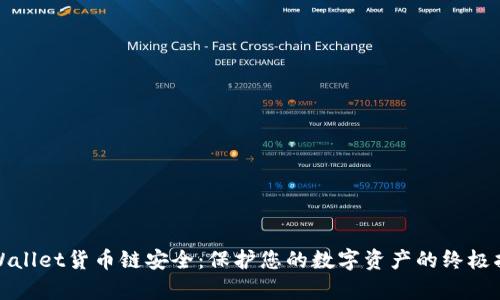 tpWallet货币链安全：保护您的数字资产的终极指南