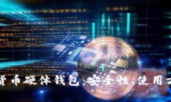 全面解析数字货币硬体钱