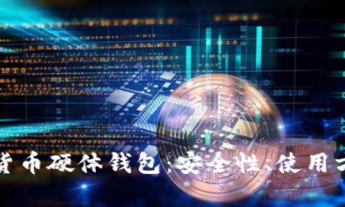 全面解析数字货币硬体钱包：安全性、使用方法与市场前景