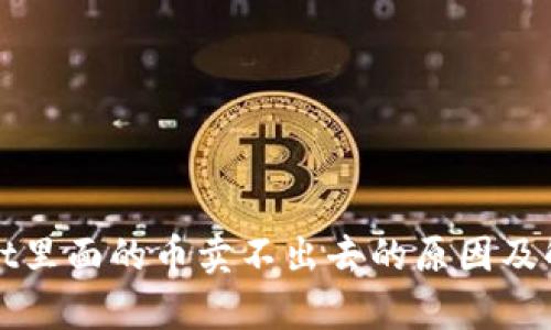 tpWallet里面的币卖不出去的原因及解决方案