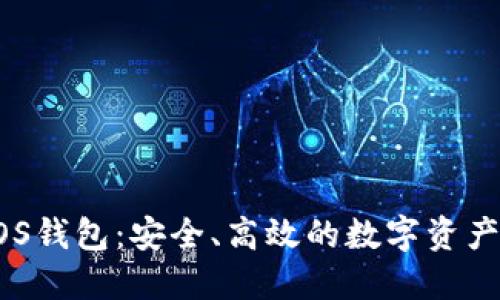 区块链EOS钱包：安全、高效的数字资产管理方案