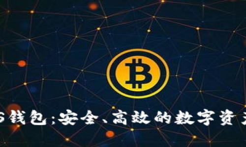 区块链EOS钱包：安全、高效的数字资产管理方案