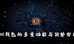 IM钱包的多重功能与优势分