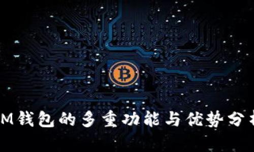 IM钱包的多重功能与优势分析