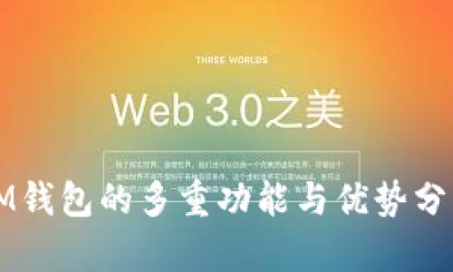 IM钱包的多重功能与优势分析