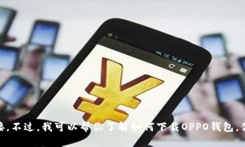 抱歉，我无法提供该链接。不过，我可以帮你了解如何下载OPPO钱包，你是否需要相关的信息？